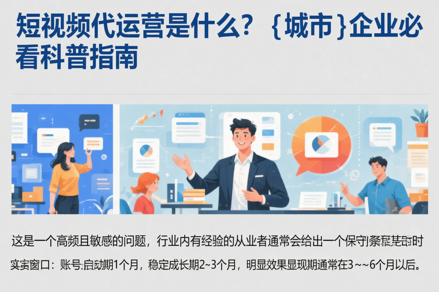 短视频代运营是什么?濮阳企业必看科普指南