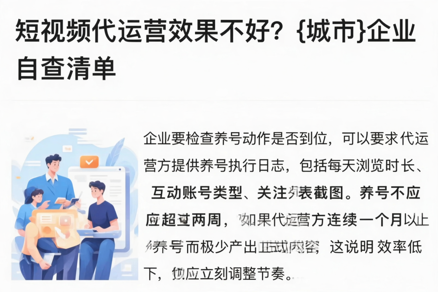 短视频代运营效果不好？濮阳企业自查清单