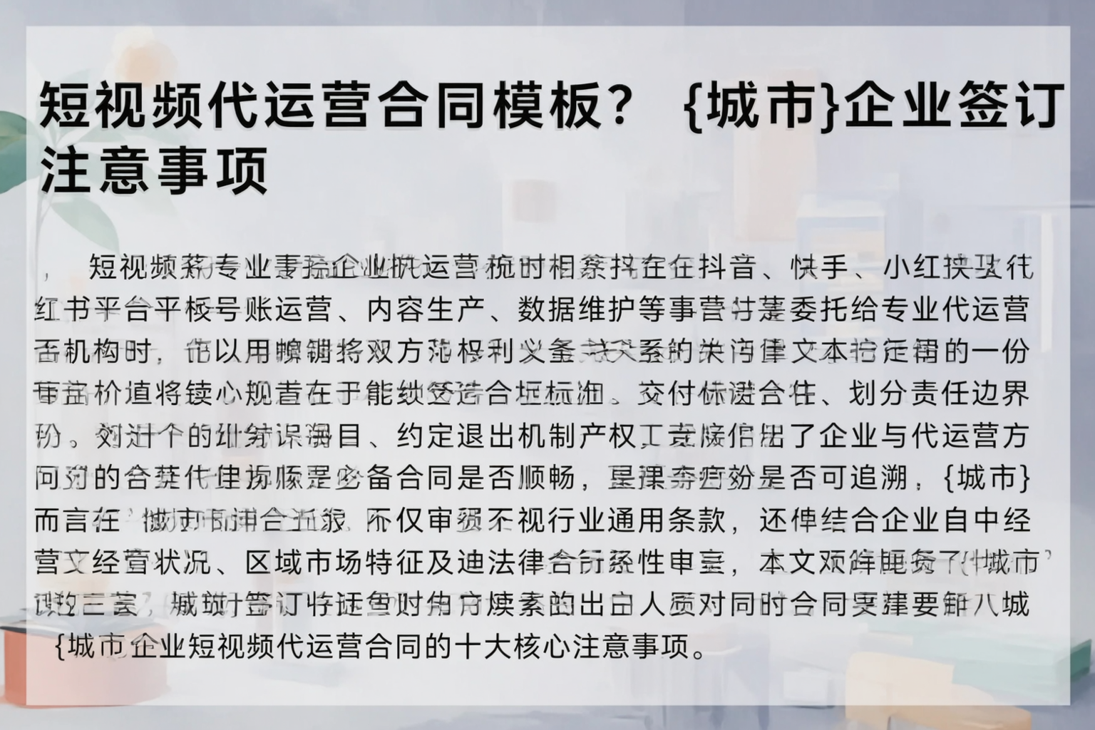 短视频代运营合同模板？濮阳企业签订注意事项