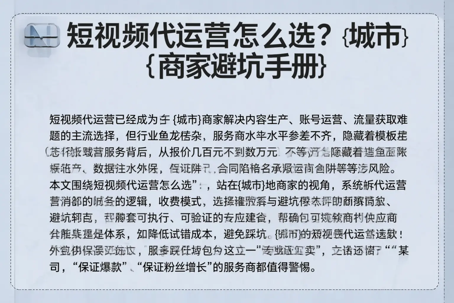 短视频代运营怎么选？濮阳商家避坑手册