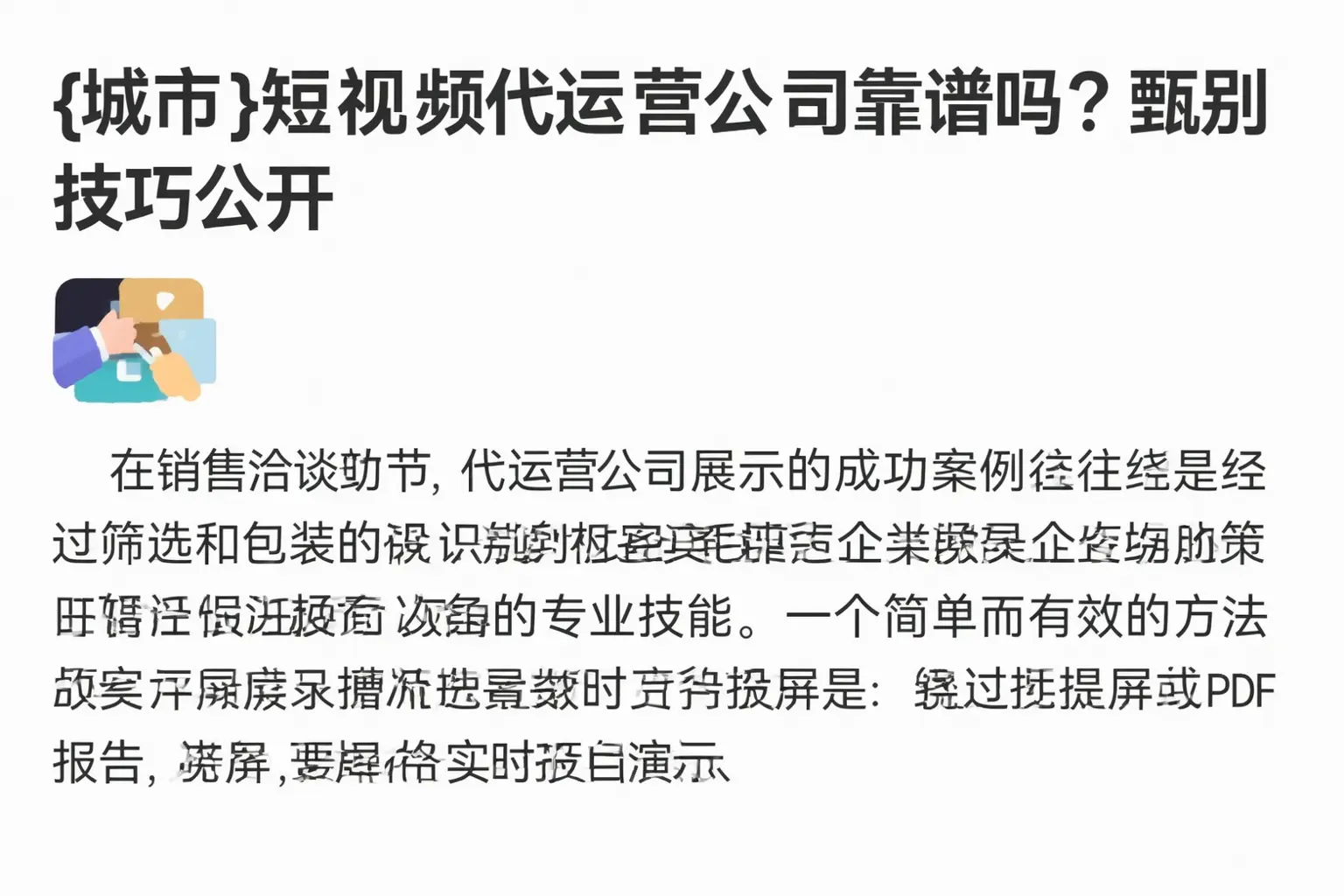 濮阳短视频代运营公司靠谱吗？甄别技巧公开