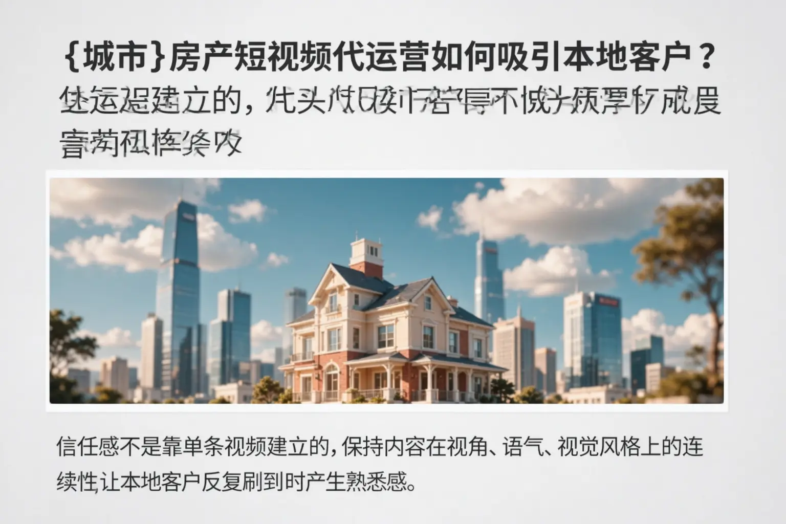 濮阳房产短视频代运营如何吸引本地客户？