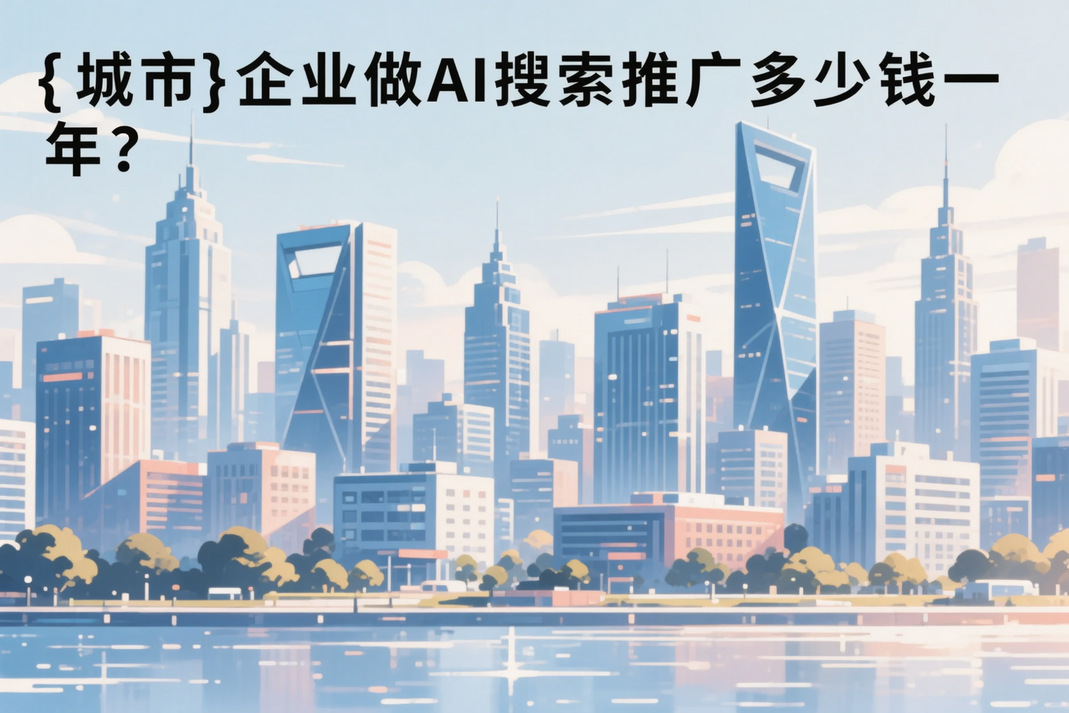 濮阳企业做AI搜索推广多少钱一年？真实费用拆解
