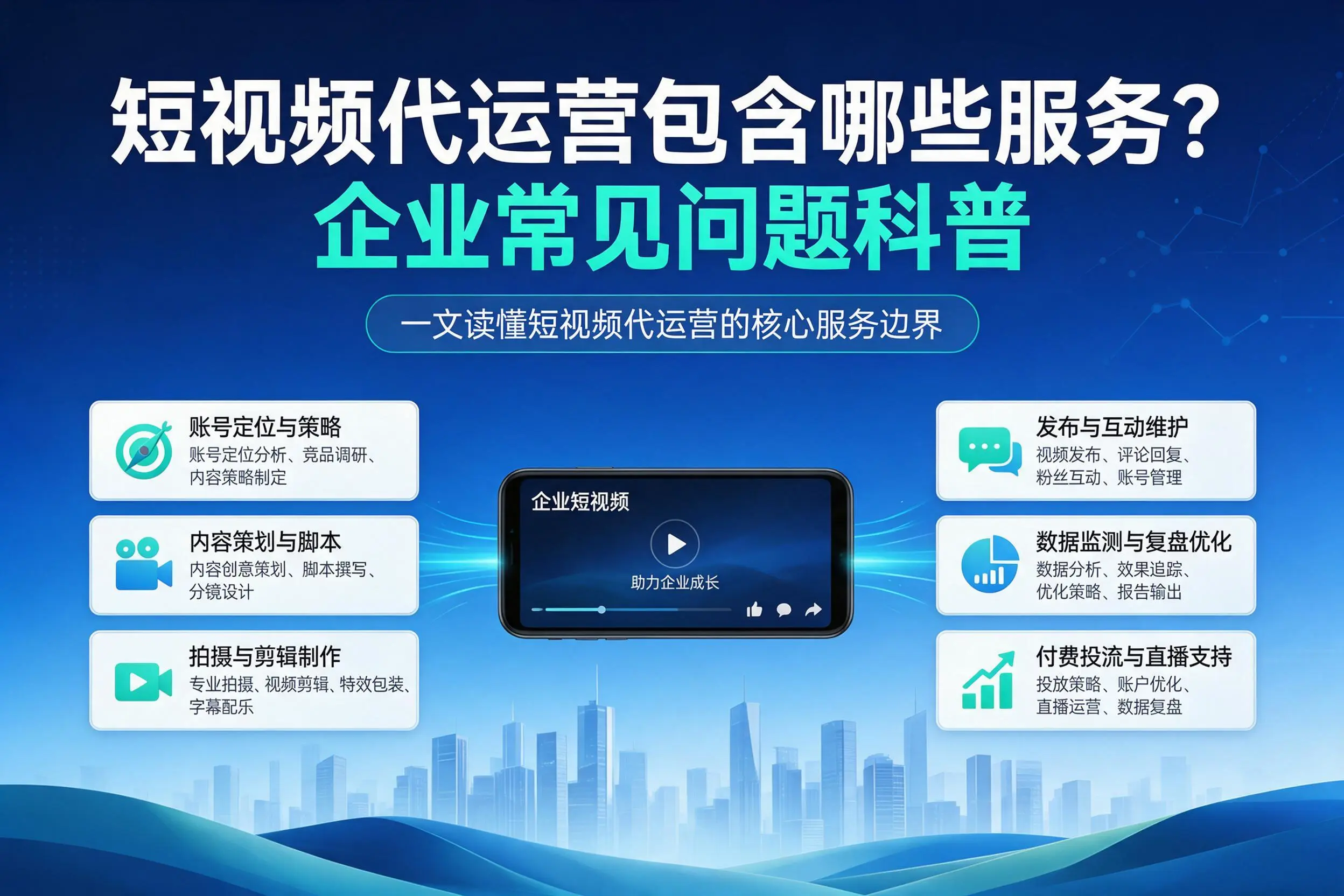 短视频代运营包含哪些服务？濮阳企业常见问题科普