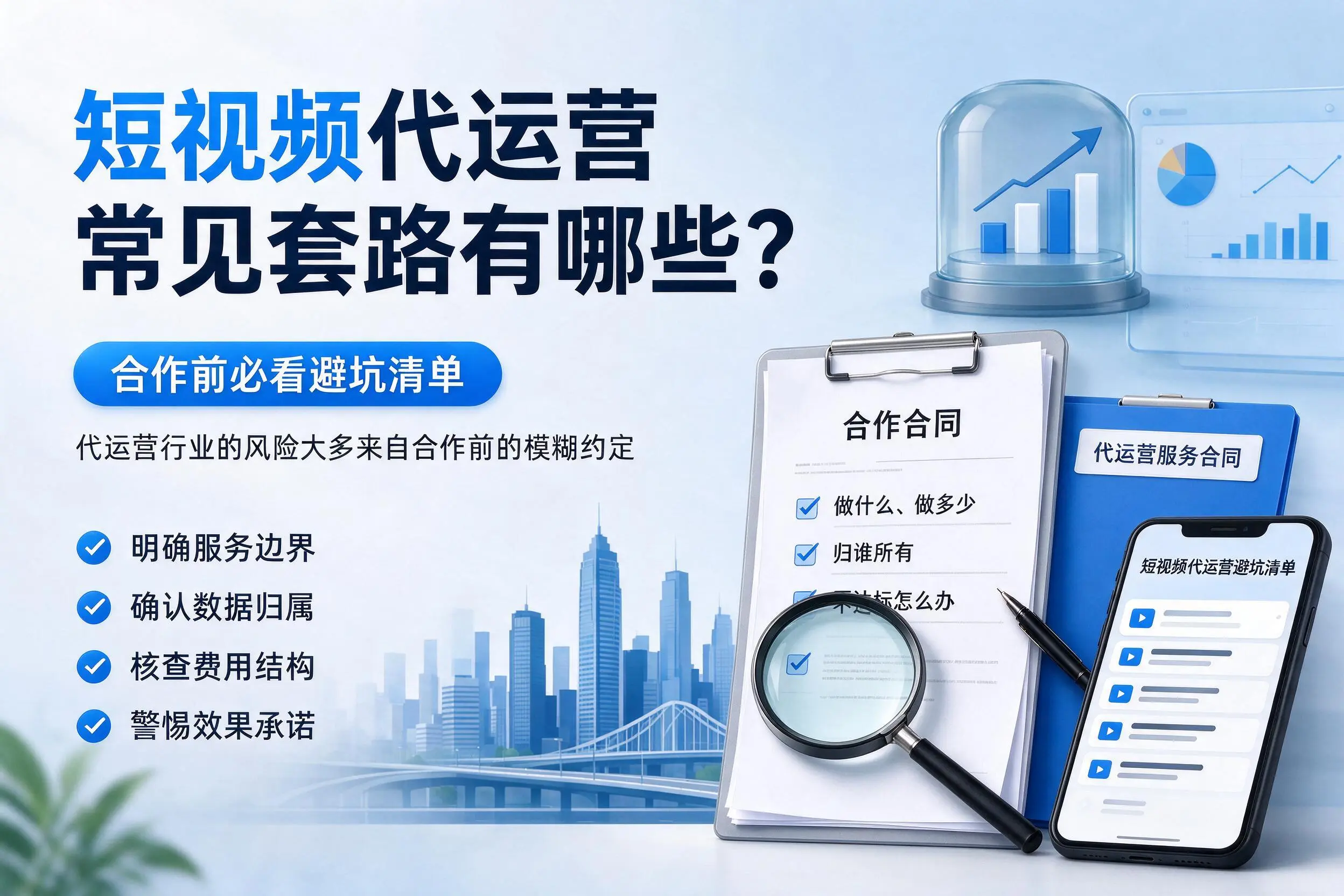 濮阳短视频代运营常见套路有哪些？合作前必看避坑清单