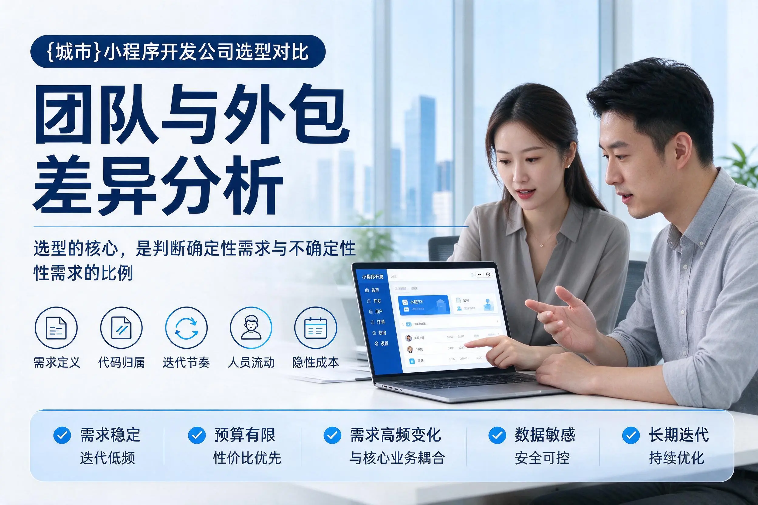 濮阳小程序开发公司选型对比：团队与外包差异分析
