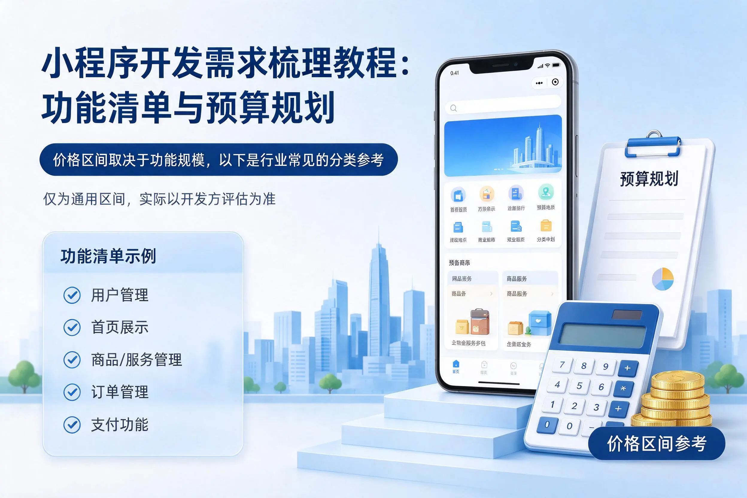 濮阳小程序开发需求梳理教程:功能清单与预算规划