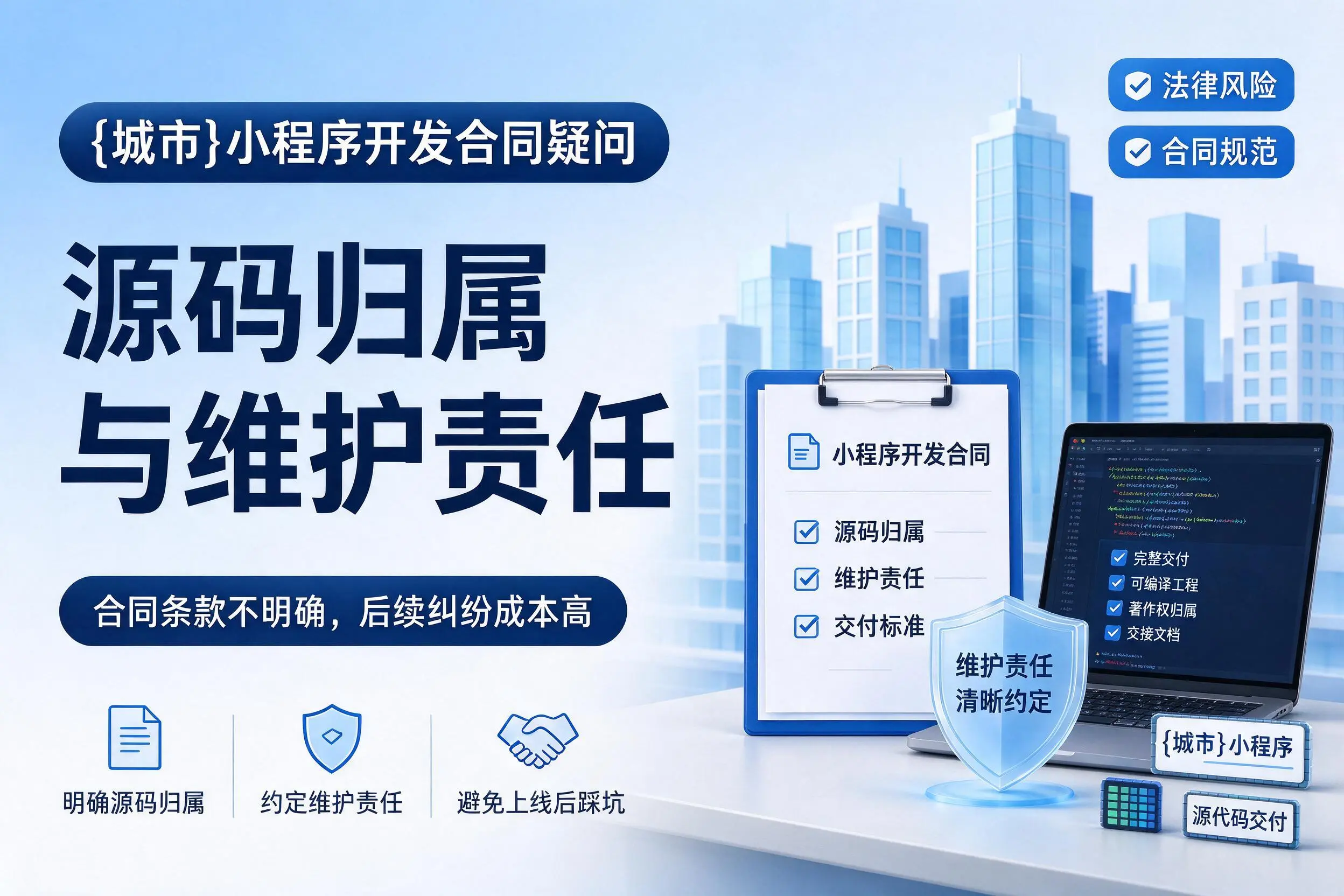 濮阳小程序开发合同疑问：源码归属与维护责任