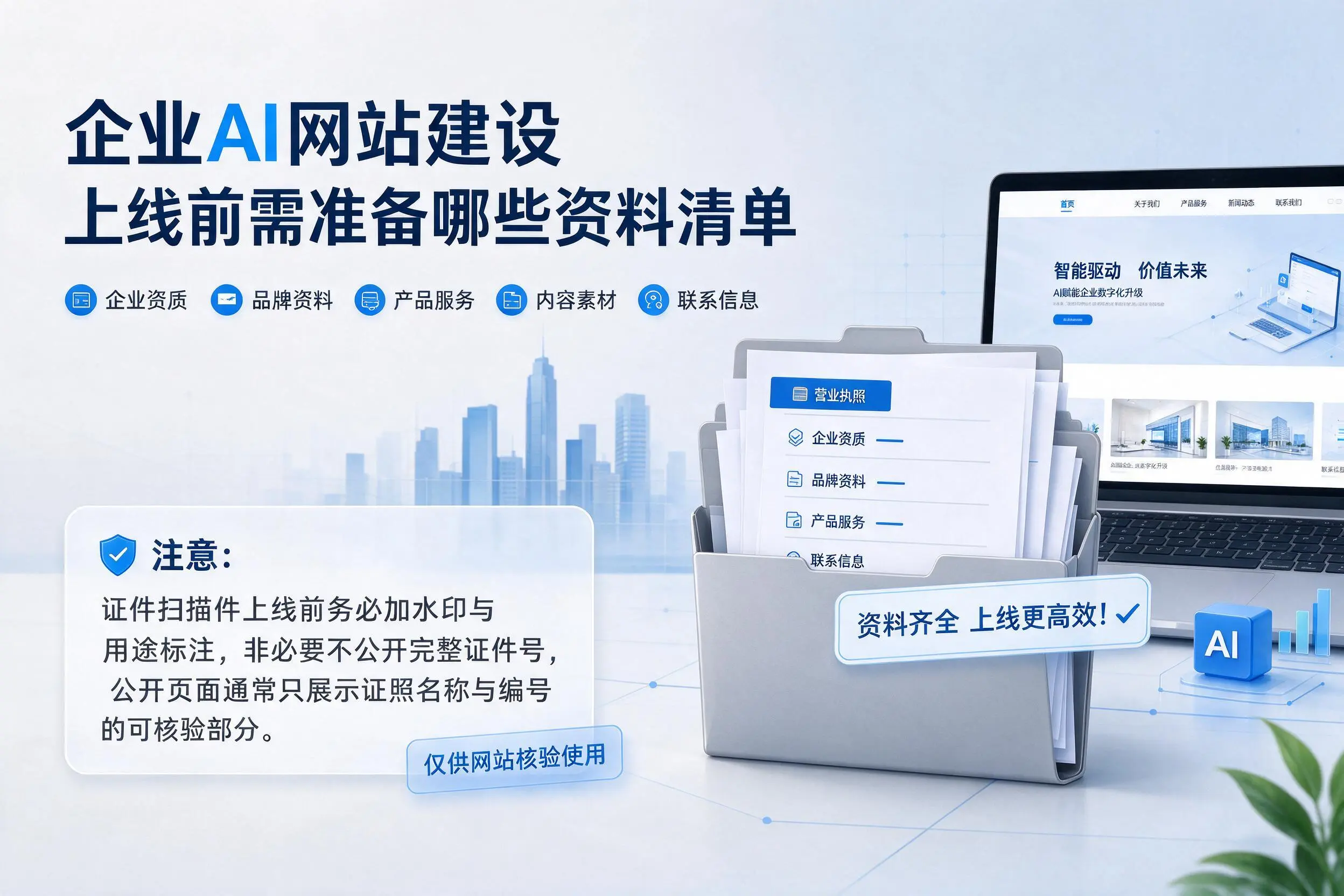 濮阳企业AI网站建设上线前需准备哪些资料清单